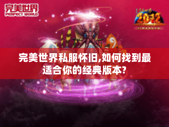 完美世界私服怀旧,如何找到最适合你的经典版本?
