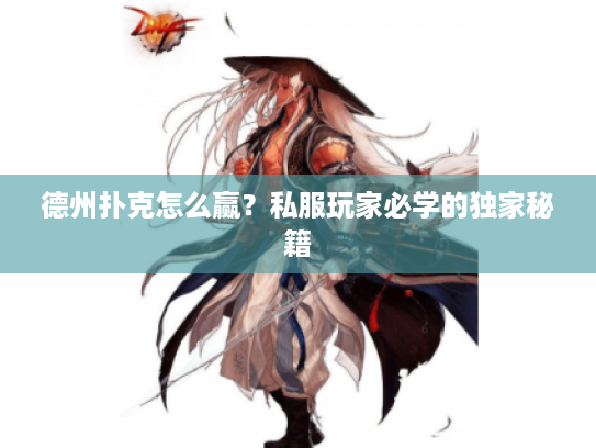 德州扑克怎么赢？私服玩家必学的独家秘籍