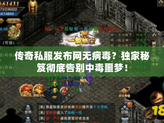 传奇私服发布网无病毒？独家秘笈彻底告别中毒噩梦！