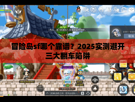 冒险岛sf哪个靠谱？2025实测避开三大翻车陷阱