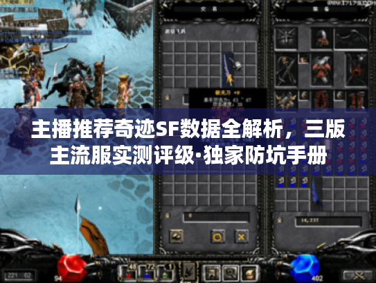 主播推荐奇迹SF数据全解析，三版主流服实测评级·独家防坑手册