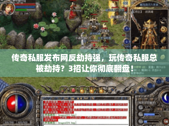 传奇私服发布网反劫持强，玩传奇私服总被劫持？3招让你彻底翻盘！