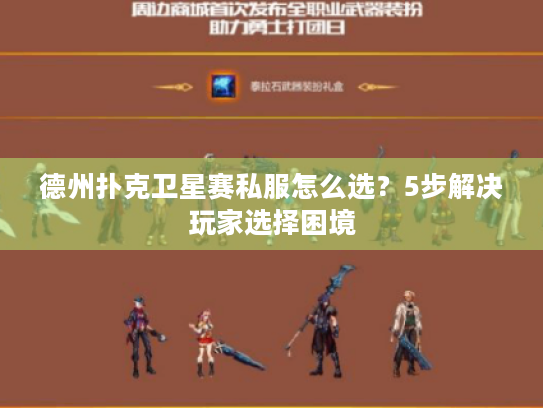 德州扑克卫星赛私服怎么选？5步解决玩家选择困境