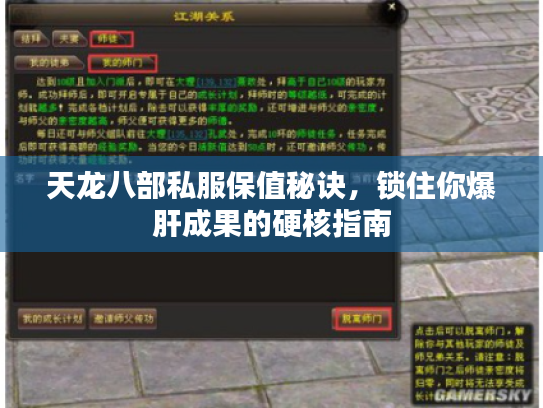 天龙八部私服保值秘诀,锁住你爆肝成果的硬核指南 天龙八部私服保值秘诀,锁住你爆肝成果的硬核指南
