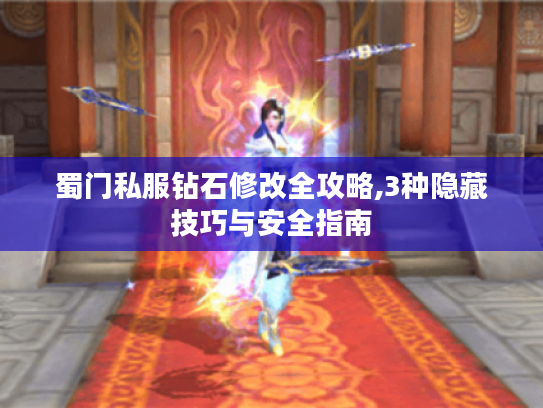 蜀门私服钻石修改全攻略,3种隐藏技巧与安全指南