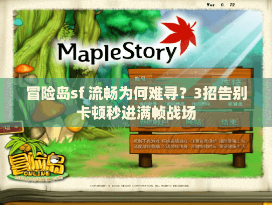 冒险岛sf 流畅为何难寻？3招告别卡顿秒进满帧战场