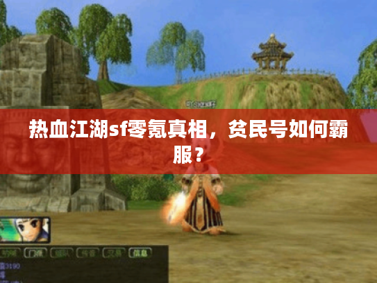 热血江湖sf零氪真相，贫民号如何霸服？