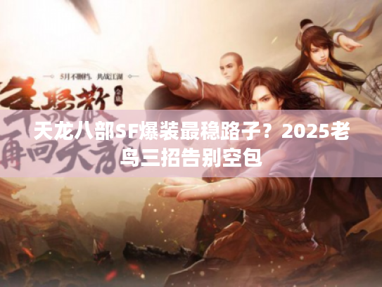 天龙八部SF爆装最稳路子？2025老鸟三招告别空包