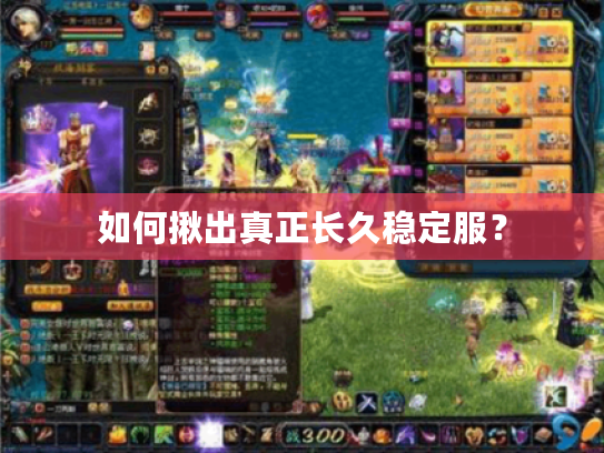 如何揪出真正长久稳定服？