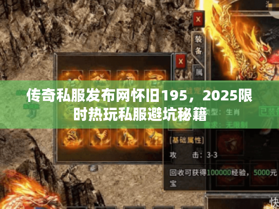 传奇私服发布网怀旧195，2025限时热玩私服避坑秘籍