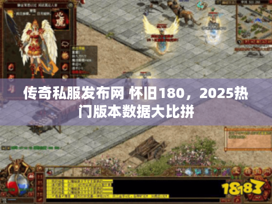 传奇私服发布网 怀旧180，2025热门版本数据大比拼
