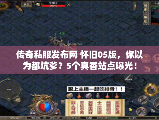 传奇私服发布网 怀旧05版，你以为都坑爹？5个真香站点曝光！