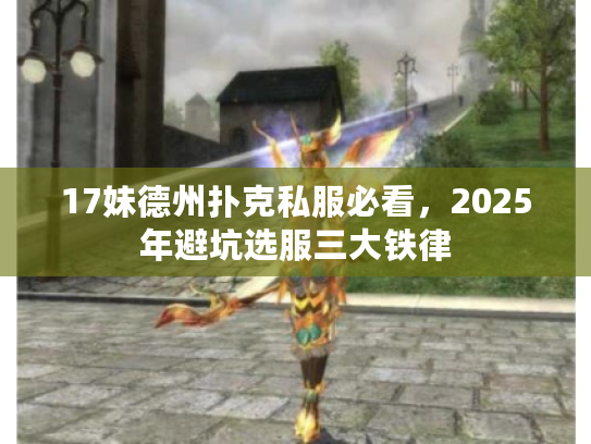 17妹德州扑克私服必看，2025年避坑选服三大铁律