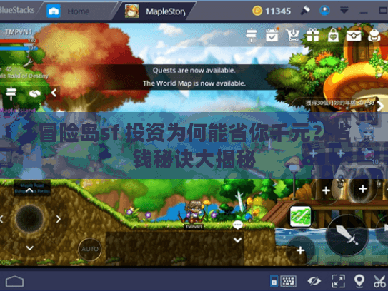 冒险岛sf 投资为何能省你千元？省钱秘诀大揭秘