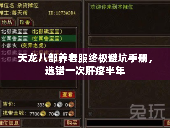 天龙八部养老服终极避坑手册，选错一次肝疼半年