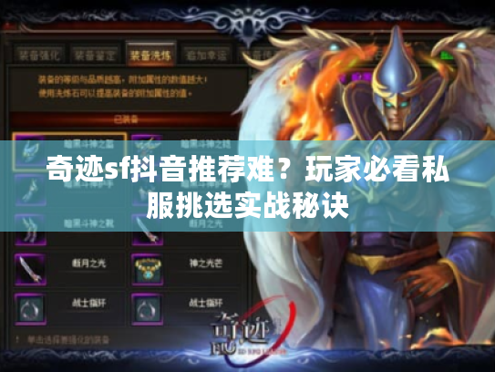 奇迹sf抖音推荐难？玩家必看私服挑选实战秘诀