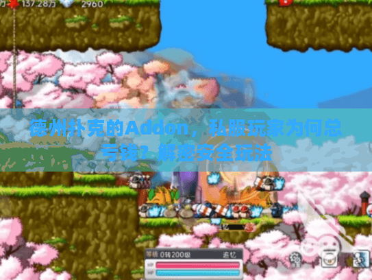 德州扑克的Addon，私服玩家为何总亏钱？解密安全玩法