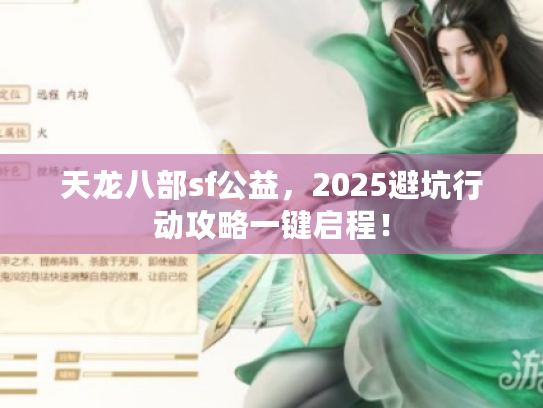 天龙八部sf公益，2025避坑行动攻略一键启程！
