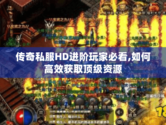 传奇私服HD进阶玩家必看,如何高效获取顶级资源