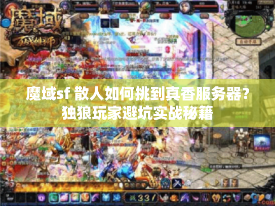 魔域sf 散人如何挑到真香服务器？独狼玩家避坑实战秘籍