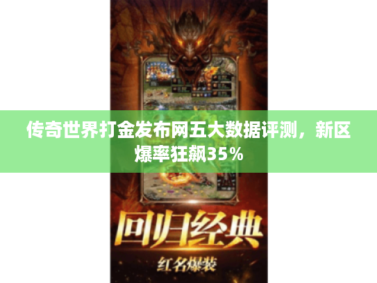 传奇世界打金发布网五大数据评测，新区爆率狂飙35%