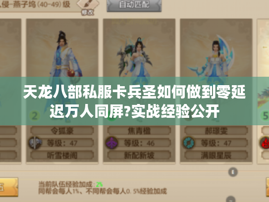 天龙八部私服卡兵圣如何做到零延迟万人同屏?实战经验公开