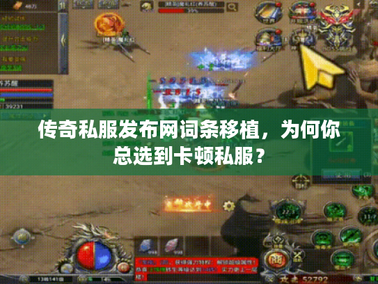 传奇私服发布网词条移植，为何你总选到卡顿私服？