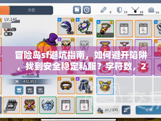 冒险岛sf避坑指南，如何避开陷阱，找到安全稳定私服？字符数，28）