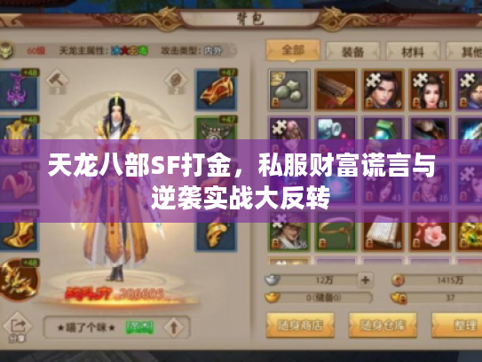 天龙八部SF打金，私服财富谎言与逆袭实战大反转