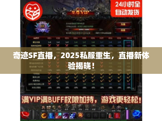 奇迹SF直播，2025私服重生，直播新体验揭晓！