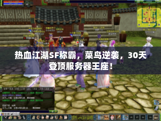 热血江湖SF称霸，菜鸟逆袭，30天登顶服务器王座！
