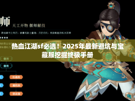 热血江湖sf必选！2025年最新避坑与宝藏服挖掘终极手册