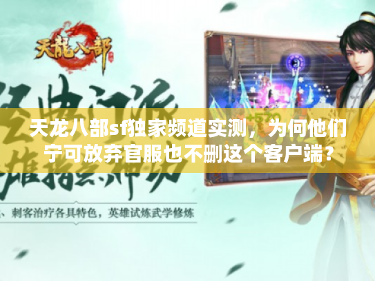 天龙八部sf独家频道实测，为何他们宁可放弃官服也不删这个客户端？