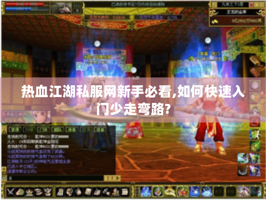 热血江湖私服网新手必看,如何快速入门少走弯路?
