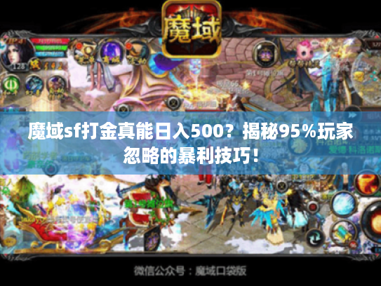 魔域sf打金真能日入500？揭秘95%玩家忽略的暴利技巧！
