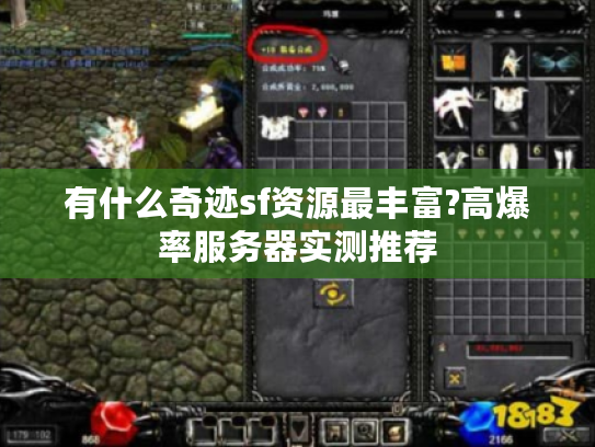 有什么奇迹sf资源最丰富?高爆率服务器实测推荐 有什么奇迹sf资源最丰富?高爆率服务器实测推荐