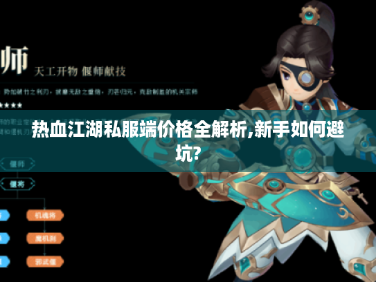 热血江湖私服端价格全解析,新手如何避坑? 热血江湖私服端价格全解析,新手如何避坑?