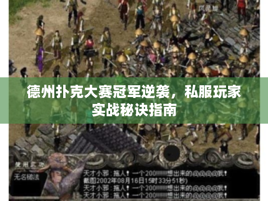 德州扑克大赛冠军逆袭，私服玩家实战秘诀指南