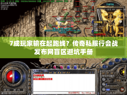 7成玩家输在起跑线？传奇私服行会战发布网盲区避坑手册