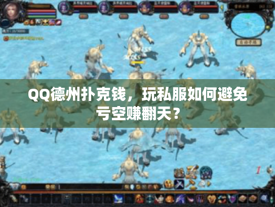 QQ德州扑克钱，玩私服如何避免亏空赚翻天？