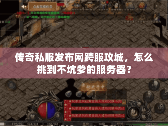 传奇私服发布网跨服攻城，怎么挑到不坑爹的服务器？