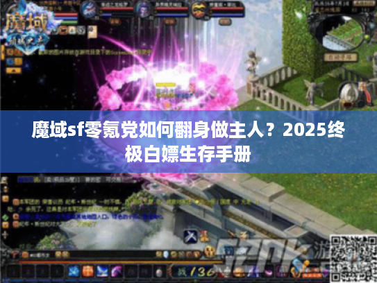 魔域sf零氪党如何翻身做主人?2025终极白嫖生存手册 魔域sf零氪党如何翻身做主人?2025终极白嫖生存手册
