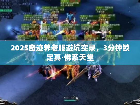 2025奇迹养老服避坑实录，3分钟锁定真·佛系天堂