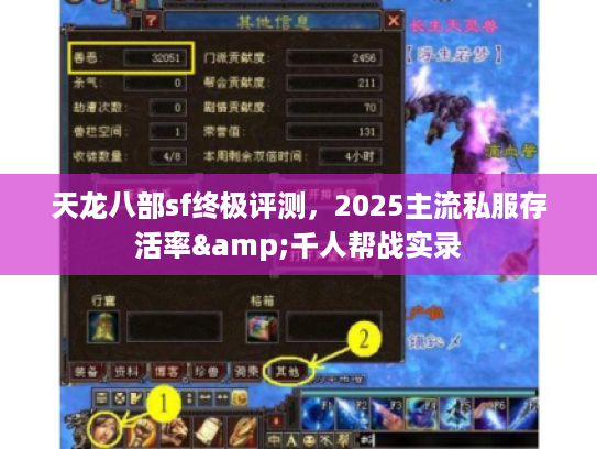 天龙八部sf终极评测，2025主流私服存活率&千人帮战实录