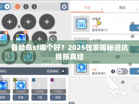 冒险岛sf哪个好？2025独家揭秘避坑挑服真经