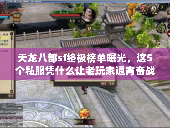 天龙八部sf终极榜单曝光，这5个私服凭什么让老玩家通宵奋战？