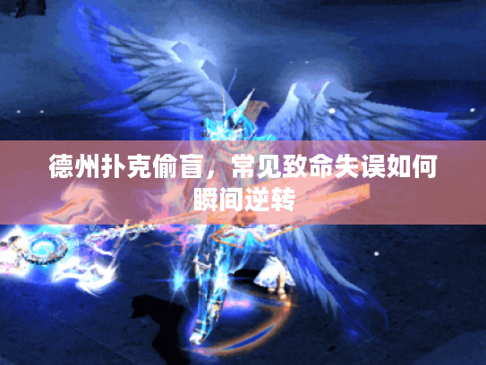 德州扑克偷盲，常见致命失误如何瞬间逆转