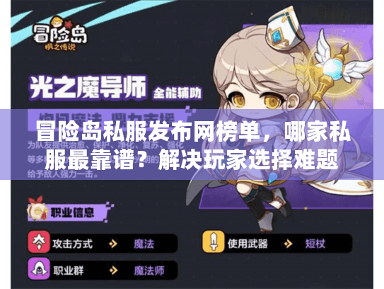 冒险岛私服发布网榜单，哪家私服最靠谱？解决玩家选择难题