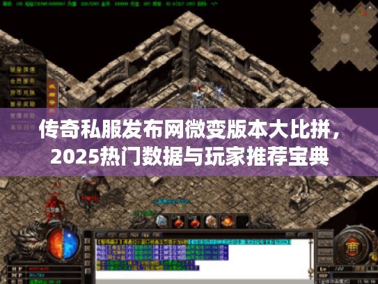 传奇私服发布网微变版本大比拼，2025热门数据与玩家推荐宝典