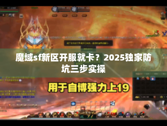 魔域sf新区开服就卡？2025独家防坑三步实操